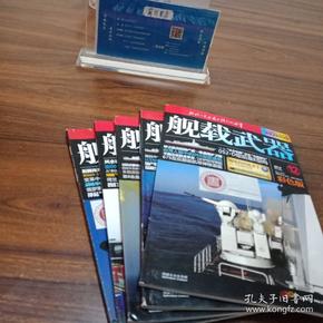 【军事兵器类杂志11册合售】舰载武器2009.1-12缺9