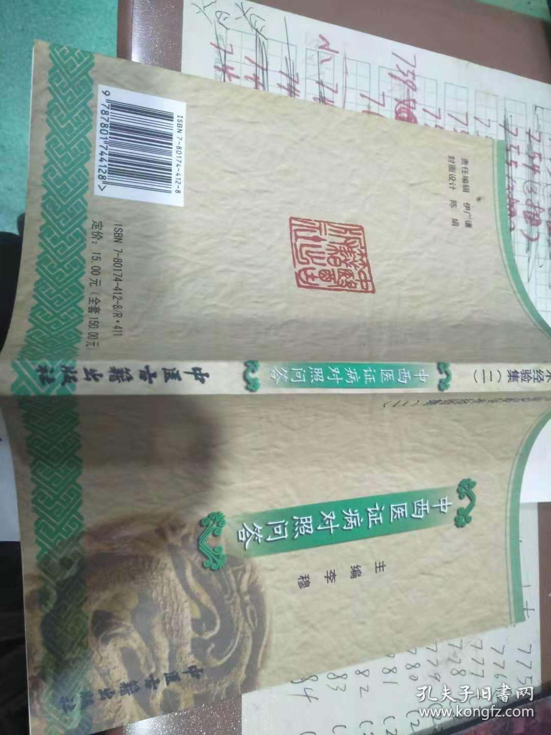 中西医证病对照问答