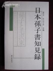 货号：金214   日本孙子书知见录（32开平装 全一册）