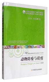 动物防疫与检疫（第2版）/全国高等农林院校“十二五”规划教材普通高等教育农业部“十二五”规划教材
