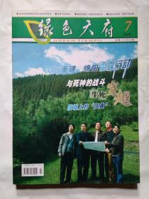 绿色天府(2008年第7期)四川省地震新闻.大16开