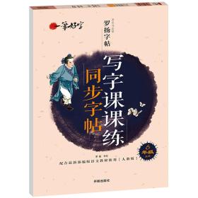 一笔好字-写字课课练同步字帖6年级上册  人教版罗杨字帖六年级上册