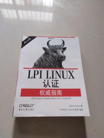 LPI LINUX认证权威指南：第2版