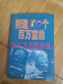 制造100个百万富翁:北大方正启示录