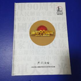 胜利油田庆祝中国人民解放军建军90周年美术书法展（精装）