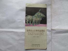 全国出土文物珍品展览1976-1984（折叠）