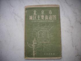 1958年初版 北京出版社《北京市/城区主要街道图》！ 尺寸74*53厘米