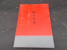 九十自述-附图-盖章本【014号】