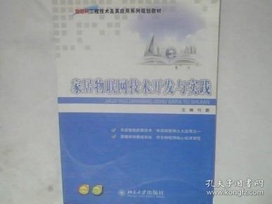 物联网工程技术及其应用系列规划教材：家居物联网技术开发与实践