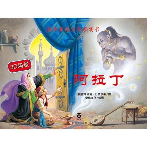 经典童话立体剧场书：阿拉丁（精装绘本）