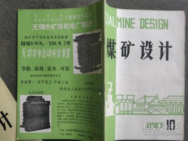 煤矿设计 1987 10