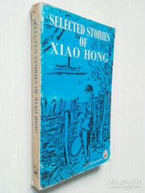 Selected Stories of Xiao Hong （ 英文 萧红小说选 葛浩文英译 1982年初版 熊猫丛书） 作者 : Howard Goldblatt tr. 出版社 : 《中国文学》杂志出版社萧红1911年黑龙江省哈尔滨市呼兰区女作家30年代文学洛神1935年鲁迅生死场东渡日本孤独长篇组诗砂粒端木蕻良香港马伯乐长篇小说呼兰河传中国现代女小说家原名张乃莹曾用玲玲女作家肖军