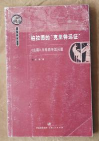 《柏拉图的“克里特远征”》《法篇》与希腊帝国问题 王恒 著