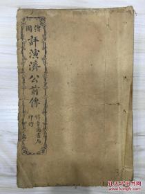 绘图评演济公前传 全六卷120回缺卷一