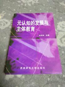 元认知的发展与主体教育