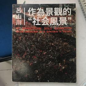 呂山川作為景觀的社會(huì)風(fēng)景