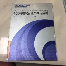 非营利组织管理案例与应用：公共行政与公共管理经典译丛·案例系列