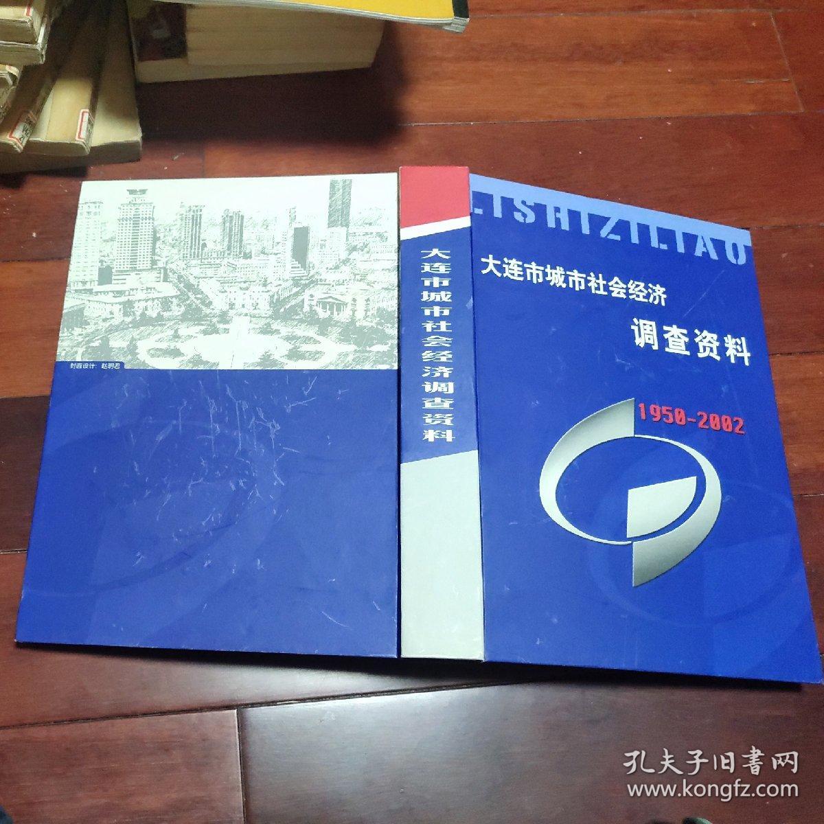 大连市城市社会经济调查资料(1950-2002)(A区)