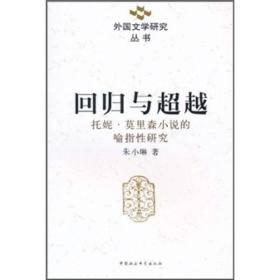 回归与超越：托妮·莫里森小说的喻指性研究