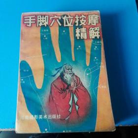 《手脚六位按摩精解》