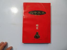 二十五史新编.13.明史