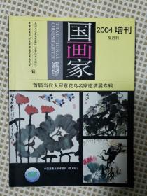 国画家2004增刊 首届当代大写意花鸟名家邀请展专辑，介绍画家有:崔子范、袁晓岑、韦江凡、隋易夫、汤文选、赵梅生、鲁慕迅、朱颖人、孙墨龙、冯今松、李自强、家平西、齐辛民、江文湛、郭怡琮、王金岭