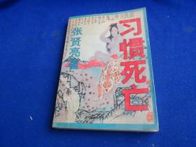 习惯死亡【描写文革过后 中国知识分子心态的小说 作者一反其惯用的传统表现手法 书中诗般语言 格言 警句 予人以哲理和启发...】