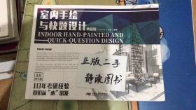 室内手绘与快题设计 典藏版  风暴手绘考研部
