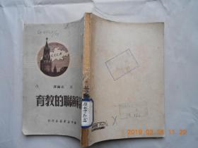 32297《论苏联的教育》（1949年12月初版）馆藏