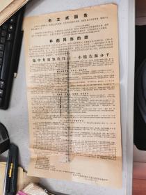 1966六安教师进修学校赴肥革命职工印，带林彪语录的小传单