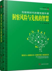 洞察风险与先机的智慧：互联网时代的警觉提升课