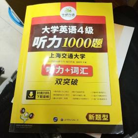 华研外语·新编大学英语4级听力1000题