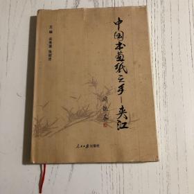 中国书画纸之乡——夹江