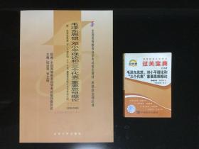 全国高等教育自学考试指定教材：毛泽东思想、邓小平理论和“三个代表”重要思想概论