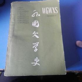 《外国文学史》(欧美部分)高等学校文科教材