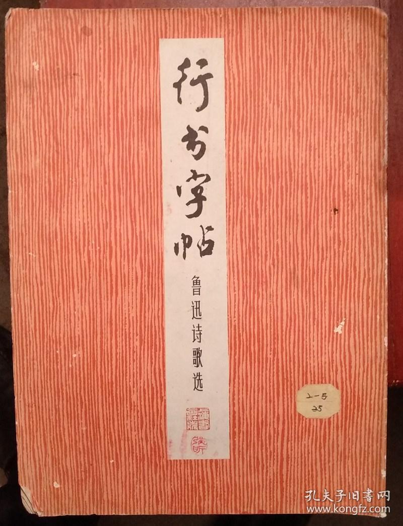 行书字贴 鲁迅诗歌选
