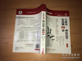 专题讲座系列No.5 ，行政法.理论法学.论述题59讲第八版，2010年版