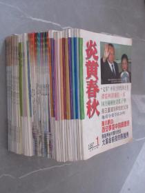 炎黄春秋 1991年-2019年 含创刊号 共259本合售 详见描述