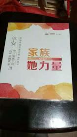 【未开封】 平安 中国家族企业传承案例典集3 家簇她力量【致敬改革开放40周年】