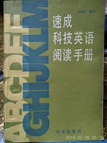 速成科技英语阅读手册