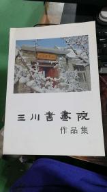 三川书画院作品集