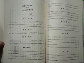 内蒙古科技情报1983年1——6期全  蒙文
