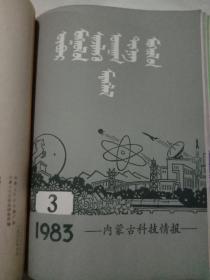 内蒙古科技情报1983年1——6期全  蒙文