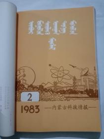 内蒙古科技情报1983年1——6期全  蒙文