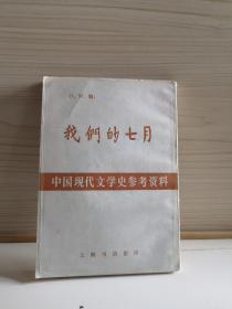 我们的七月    中国现代文学史参考资料