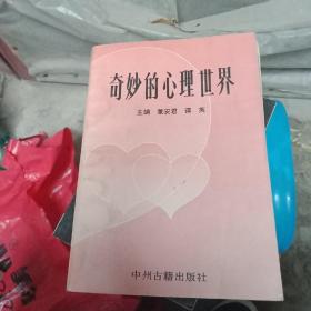 奇妙的心理世界