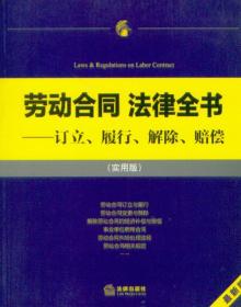 劳动合同 法律全书 --订立履行接触赔偿 实用版 法律出版社