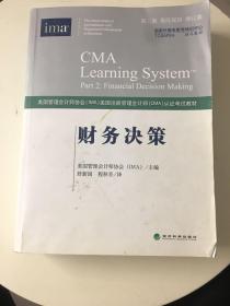 财务决策（第三版 英汉双语）（增订本）（CMA认证考试教材）书内有少许字迹划线