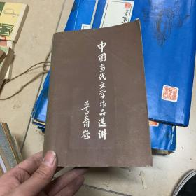 中国当代文学作品选讲