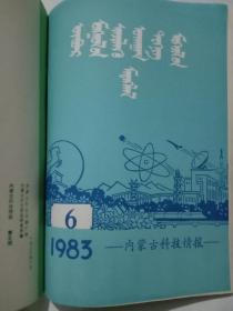 内蒙古科技情报1983年1——6期全  蒙文